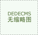 市政行業工程設計資質標準